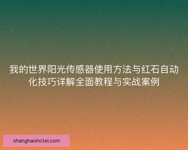 我的世界阳光传感器使用方法与红石自动化技巧详解全面教程与实战案例